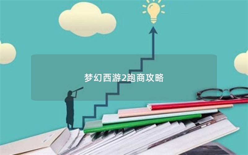 梦幻西游2跑商攻略