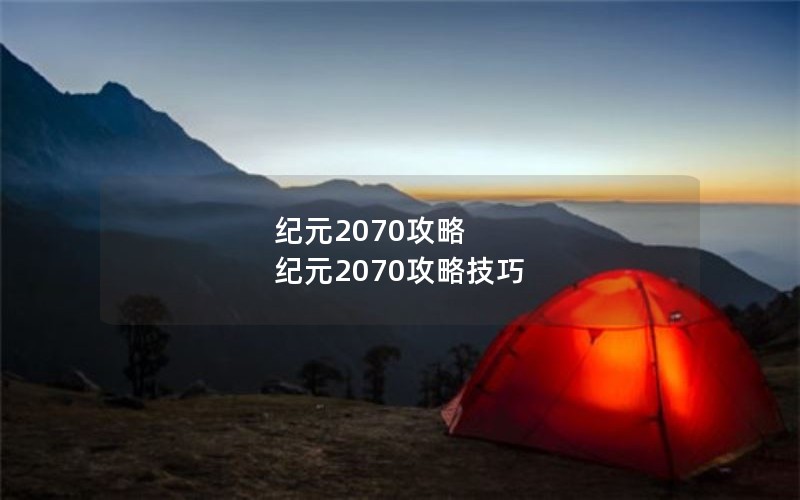 纪元2070攻略 纪元2070攻略技巧