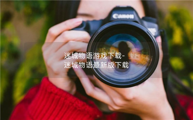 迷城物语游戏下载-迷城物语最新版下载