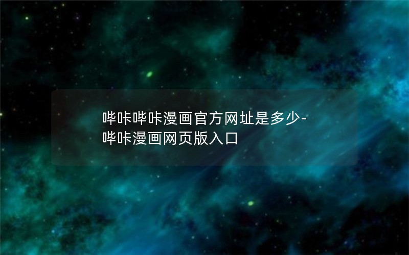 哔咔哔咔漫画官方网址是多少-哔咔漫画网页版入口