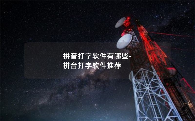 拼音打字软件有哪些-拼音打字软件推荐