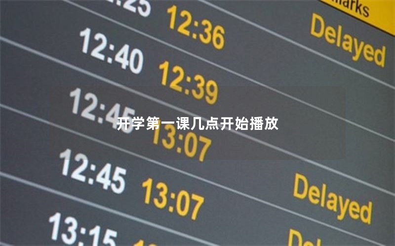 开学第一课几点开始播放