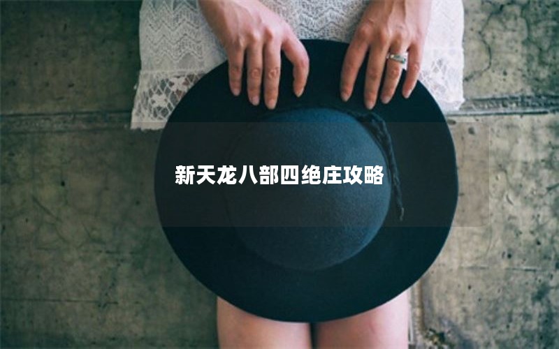 新天龙八部四绝庄攻略