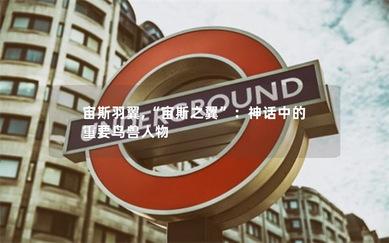 宙斯羽翼,“宙斯之翼”：神话中的重要鸟兽人物