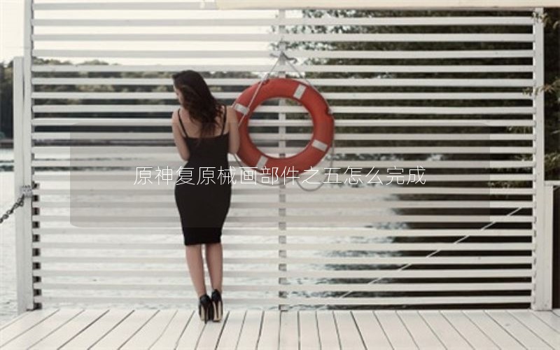 原神复原械画部件之五怎么完成