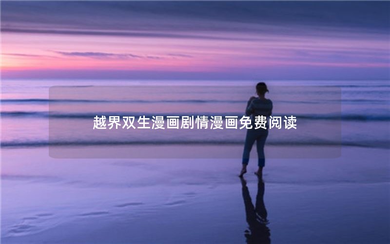 越界双生漫画剧情漫画免费阅读