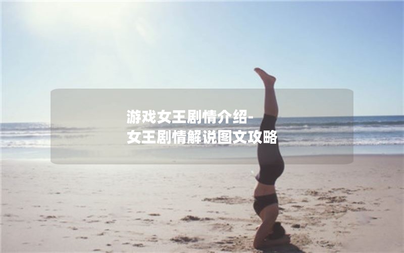 游戏女王剧情介绍-女王剧情解说图文攻略