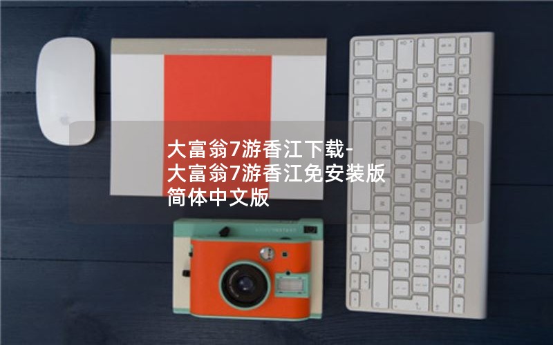 大富翁7游香江下载-大富翁7游香江免安装版 简体中文版 大富翁7游香江下载-大富翁7游香江免安装版 简体中文版
