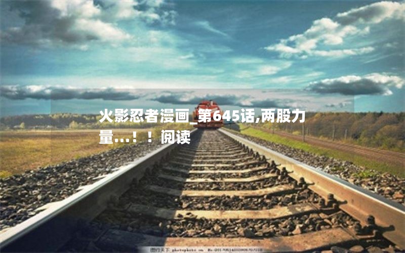 火影忍者漫画_第645话,两股力量…！！阅读