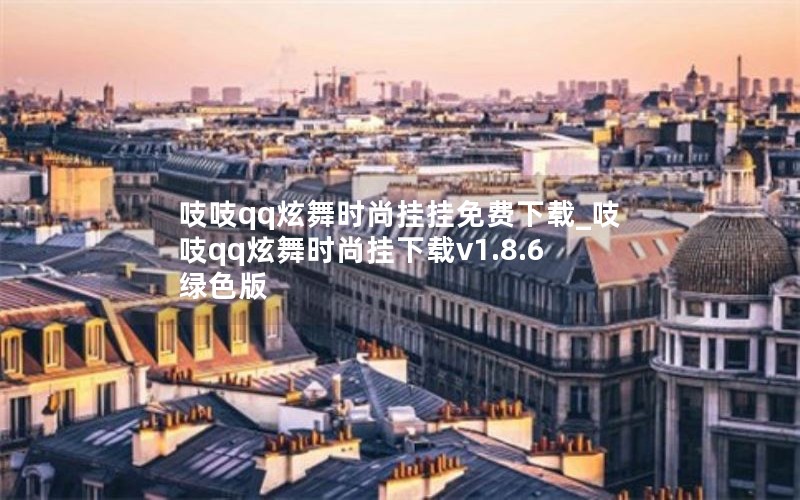 吱吱qq炫舞时尚挂挂免费下载_吱吱qq炫舞时尚挂下载v1.8.6绿色版