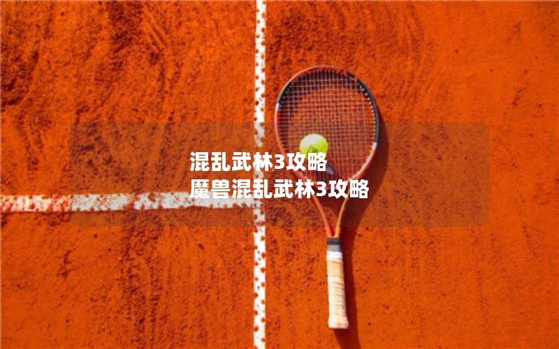 混乱武林3攻略 魔兽混乱武林3攻略