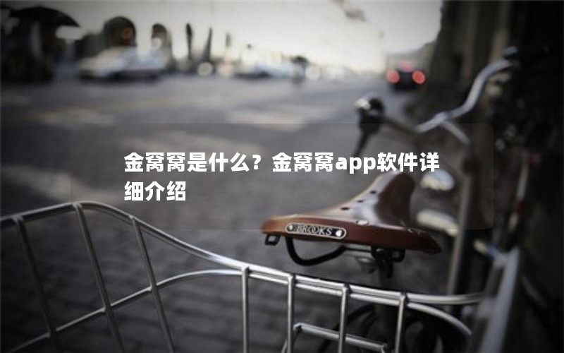 金窝窝是什么？金窝窝app软件详细介绍