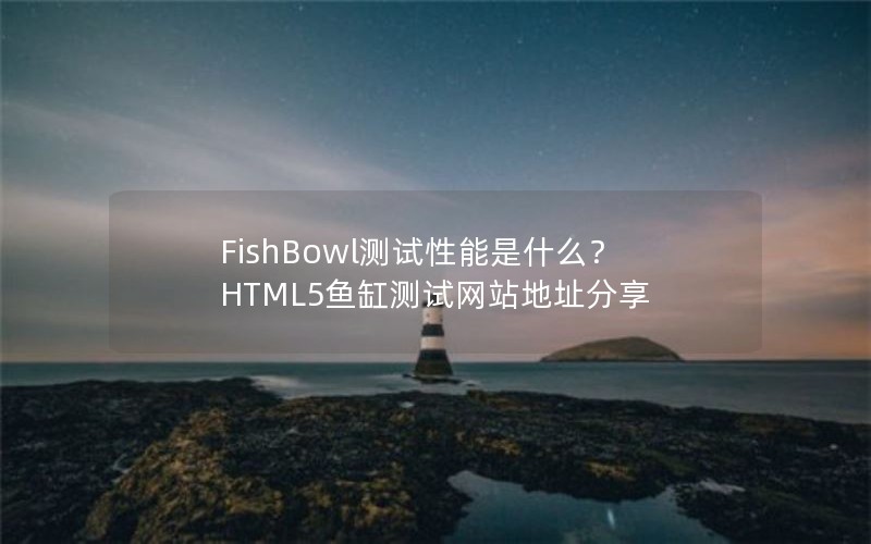 FishBowl测试性能是什么? HTML5鱼缸测试网站地址分享 FishBowl测试性能是什么? HTML5鱼缸测试网站地址分享