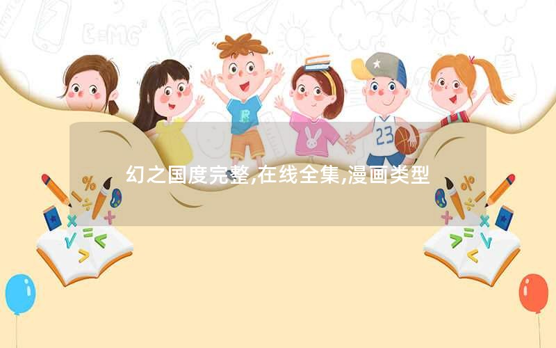 幻之国度完整,在线全集,漫画类型