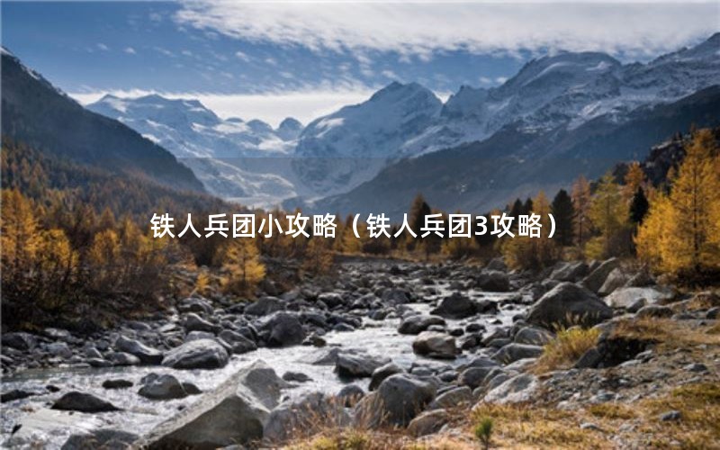 铁人兵团小攻略（铁人兵团3攻略）