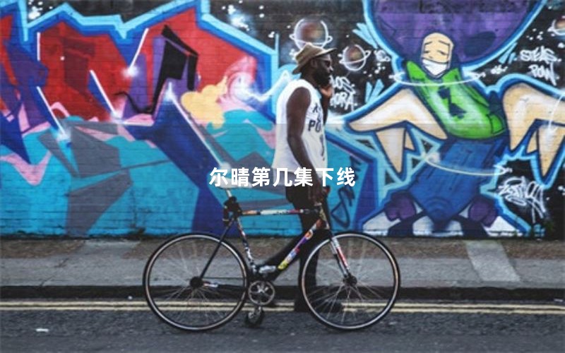 尔晴第几集下线