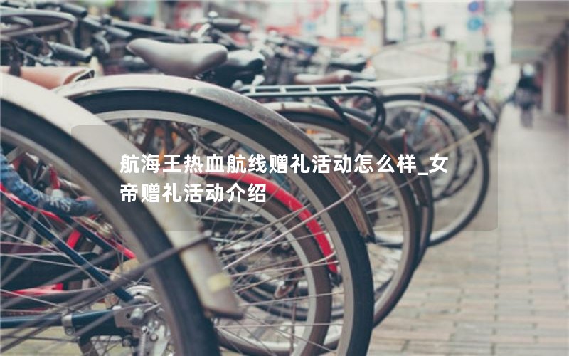 航海王热血航线赠礼活动怎么样_女帝赠礼活动介绍