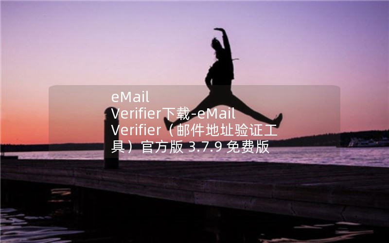 eMail Verifier下载-eMail Verifier（邮件地址验证工具）官方版 3.7.9 免费版