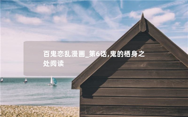 百鬼恋乱漫画_第6话,鬼的栖身之处阅读