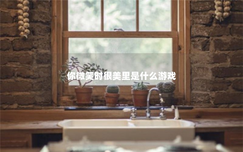你微笑时很美里是什么游戏