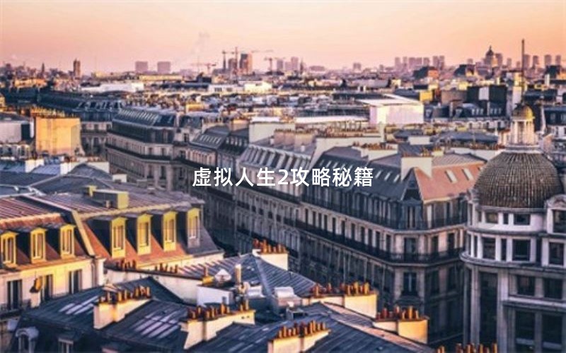 虚拟人生2攻略秘籍 虚拟人生2攻略秘籍