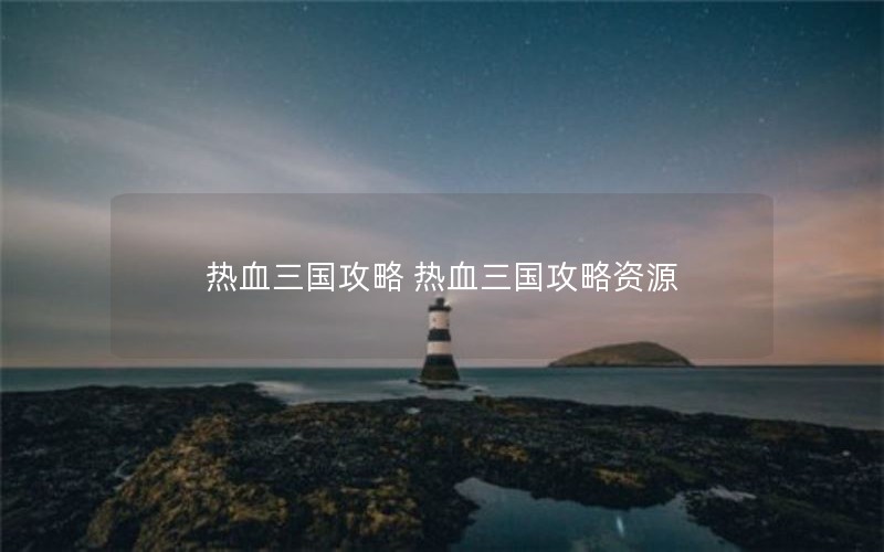 热血三国攻略 热血三国攻略资源