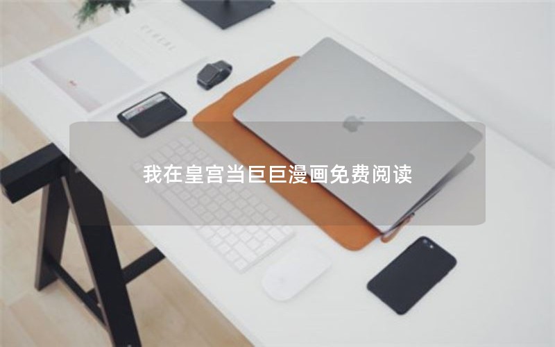 我在皇宫当巨巨漫画免费阅读