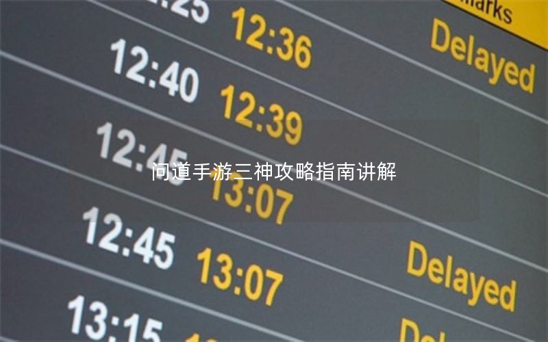 问道手游三神攻略指南讲解