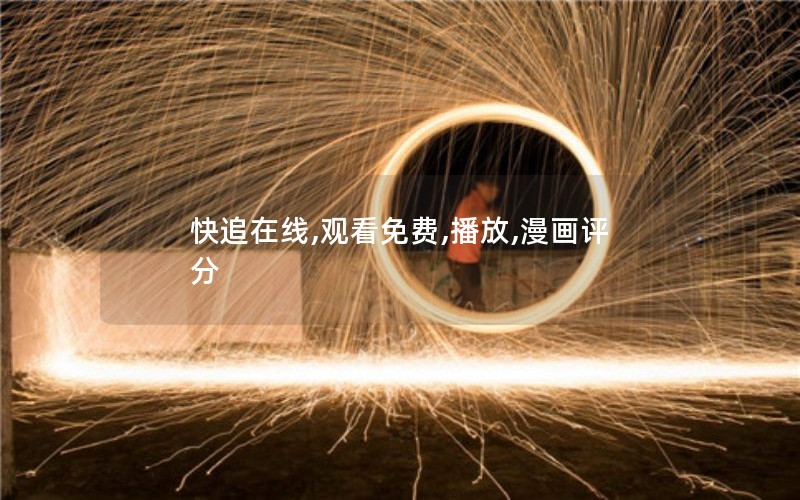 快追在线,观看免费,播放,漫画评分