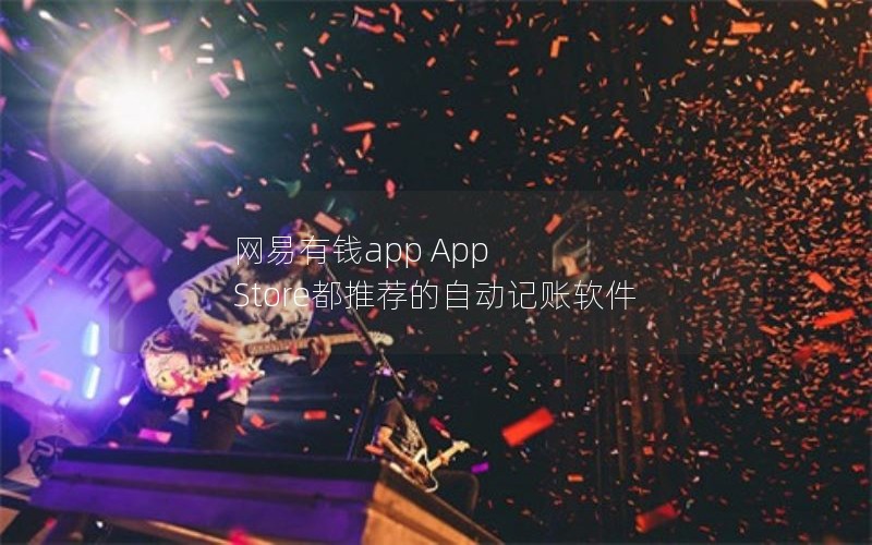 网易有钱app App Store都推荐的自动记账软件