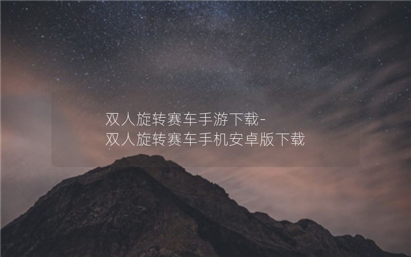 双人旋转赛车手游下载-双人旋转赛车手机安卓版下载