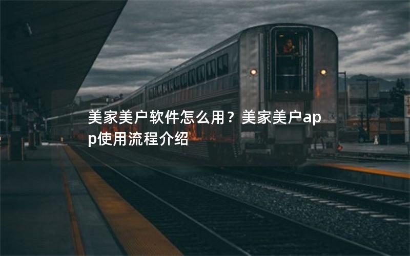 美家美户软件怎么用?美家美户app使用流程介绍 美家美户软件怎么用?美家美户app使用流程介绍