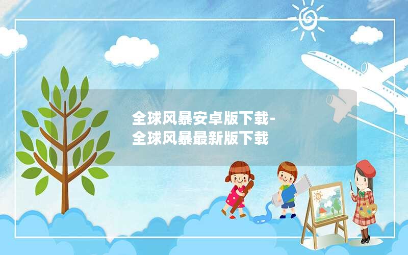 全球风暴安卓版下载-全球风暴最新版下载
