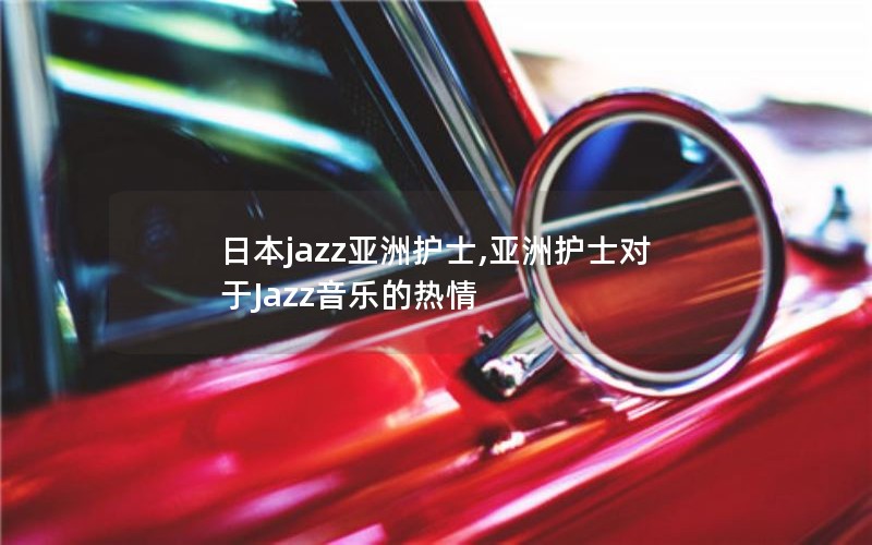 日本jazz亚洲护士,亚洲护士对于Jazz音乐的热情
