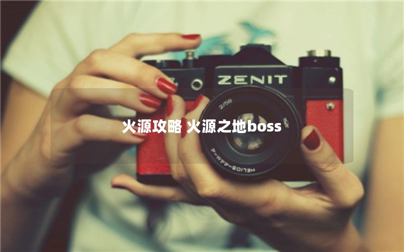 火源攻略 火源之地boss