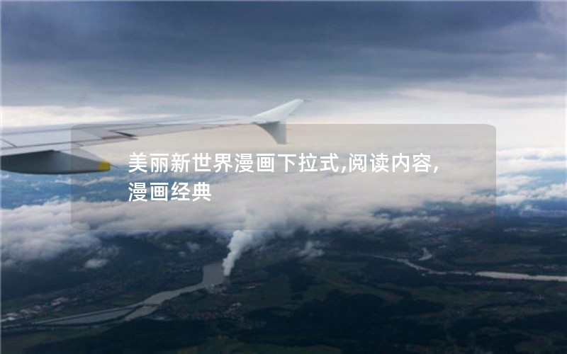 美丽新世界漫画下拉式,阅读内容,漫画经典