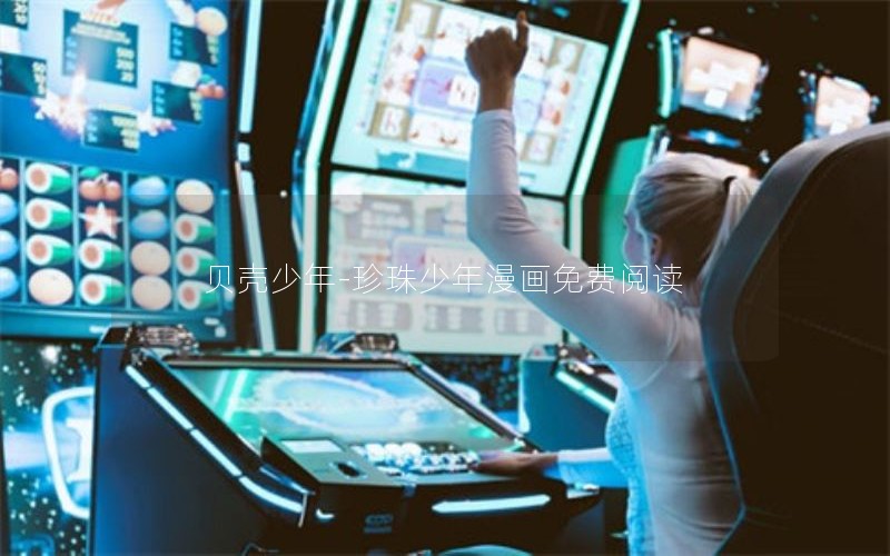贝壳少年-珍珠少年漫画免费阅读
