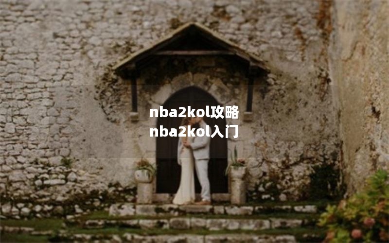 nba2kol攻略 nba2kol入门
