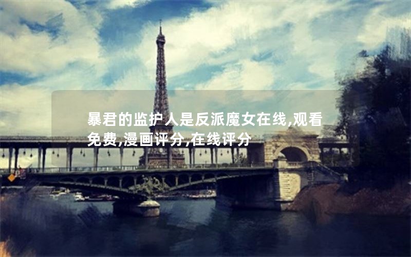 暴君的监护人是反派魔女在线,观看免费,漫画评分,在线评分