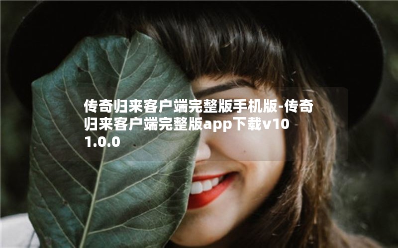 传奇归来客户端完整版手机版-传奇归来客户端完整版app下载v101.0.0 传奇归来客户端完整版手机版-传奇归来客户端完整版app下载v101.0.0