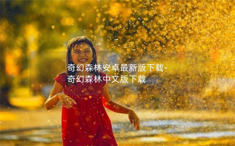 奇幻森林安卓最新版下载-奇幻森林中文版下载