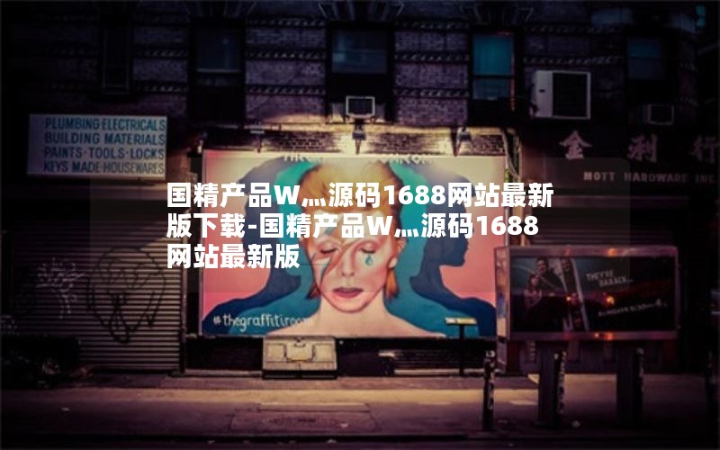 国精产品W灬源码1688网站最新版下载-国精产品W灬源码1688网站最新版