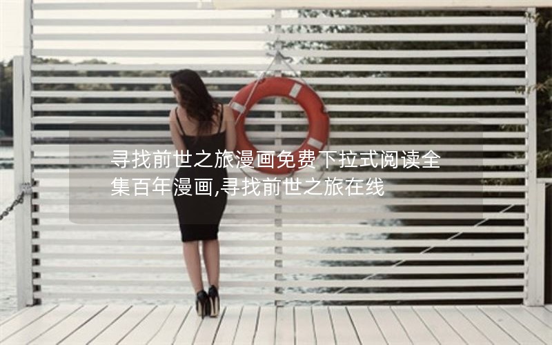 寻找前世之旅漫画免费下拉式阅读全集百年漫画,寻找前世之旅在线