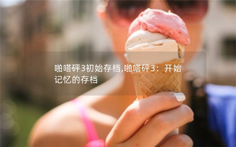 啪嗒砰3初始存档,啪嗒砰3：开始记忆的存档