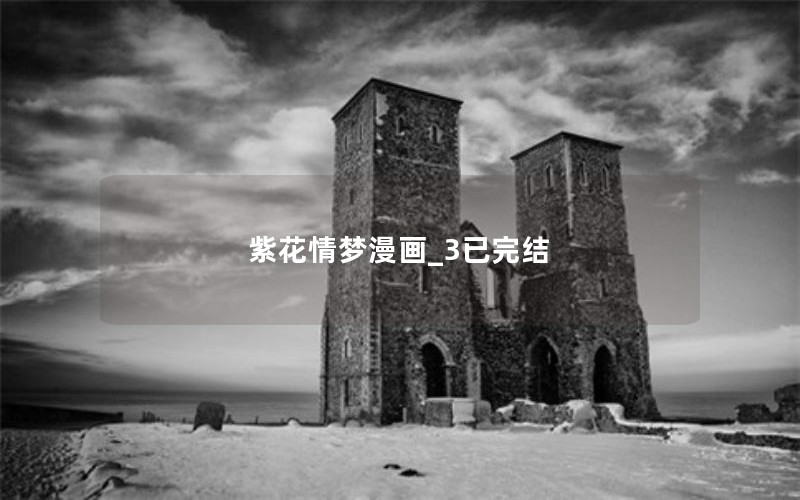 紫花情梦漫画_3已完结