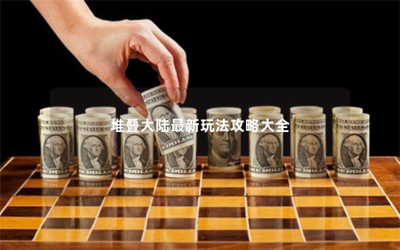 堆叠大陆最新玩法攻略大全 堆叠大陆最新玩法攻略大全