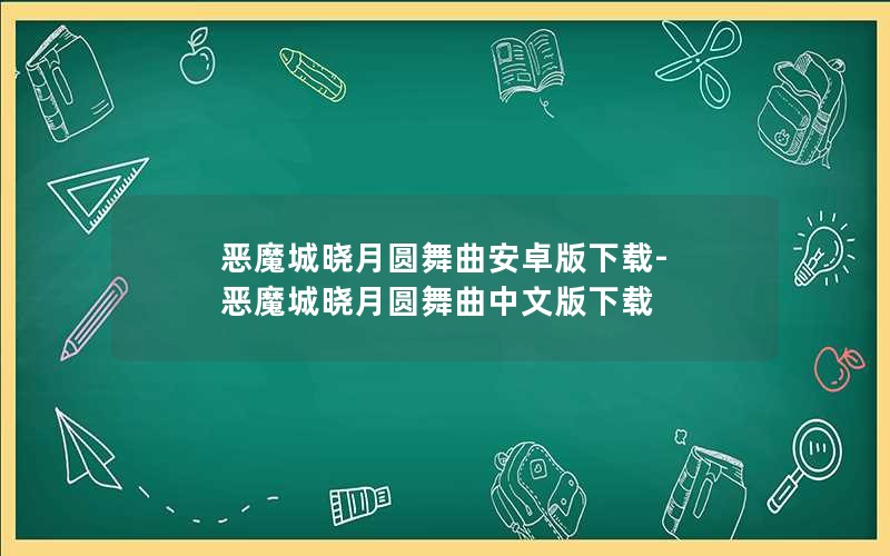 恶魔城晓月圆舞曲安卓版下载-恶魔城晓月圆舞曲中文版下载 恶魔城晓月圆舞曲安卓版下载-恶魔城晓月圆舞曲中文版下载