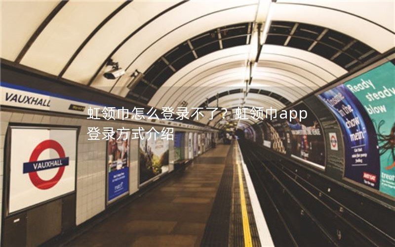 虹领巾怎么登录不了?虹领巾app登录方式介绍 虹领巾怎么登录不了?虹领巾app登录方式介绍