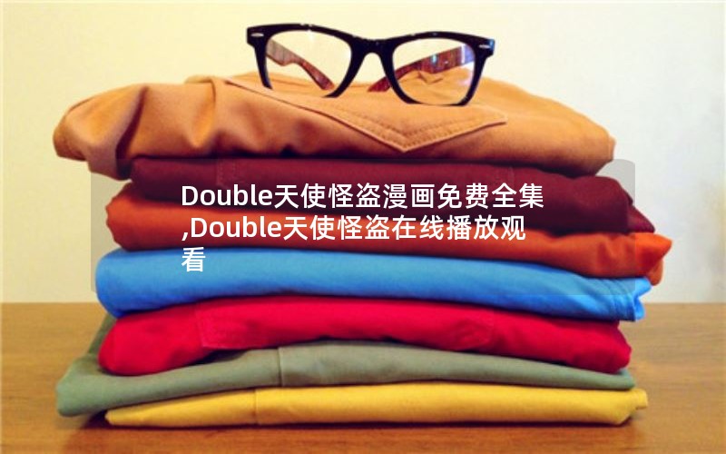 Double天使怪盗漫画免费全集,Double天使怪盗在线播放观看