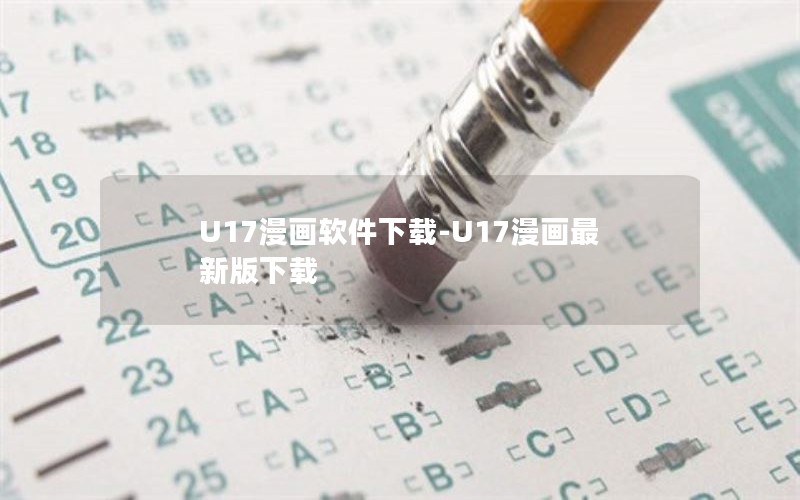 U17漫画软件下载-U17漫画最新版下载